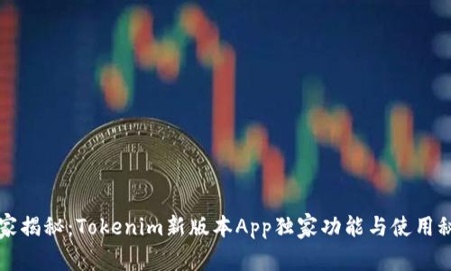 专家揭秘：Tokenim新版本App独家功能与使用秘诀