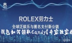 Tokenim钱包如何领取Candy？专家独家揭秘秘笈！