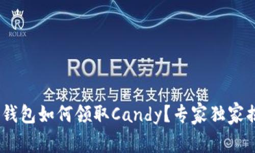 Tokenim钱包如何领取Candy？专家独家揭秘秘笈！