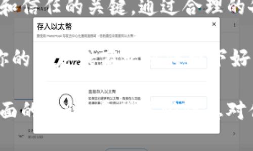 在进行Tokenim转账时，填写备注是一个重要的步骤。这不仅能帮助接收者识别转账的目的，也能在某些情况下确保交易的顺利进行。以下是关于在Tokenim转账中如何填写备注的几条建议和解析：

什么是Tokenim转账中的备注？
在Tokenim等区块链平台上，转账备注（有时称为“附言”或“说明”）是一个可选的文本字段，允许用户为其转账添加额外的信息。这个备注可以是任何内容，比如交易的目的、发件人和收件人的详细信息，甚至是一些友好的问候。

为何备注重要？
1. **交易识别**：如果你需要发送多笔交易，那么备注可以帮助接收者快速辨认每一笔交易的目的。比如说，你可能在转账给朋友A和朋友B，可以在备注中写上“餐费”或“生日礼物”之类的，以便他们在查看时不会混淆。

2. **方便记录**：对于经常进行加密货币交易的人来说，备注是一个很好的记录工具。你可以通过备注看看每一笔转账是在干什么，帮你管理自己的资金。

3. **透明度和沟通**：在某些场合，比如商业交易中，备注可以提升两方的信任度。清晰的备注能让接收者确认资金用途，也能避免不必要的误会。

如何在Tokenim中填写备注？
在Tokenim转账页面，你会看到一个“备注”或“附言”的输入框。操作步骤一般如下：
ol
li打开Tokenim应用或网页。/li
li找到转账功能，并输入接收者地址。/li
li输入要转账的金额。/li
li在备注框输入你想填写的信息，确保内容。/li
li确认信息无误后，提交转账。/li
/ol

备注填写的注意事项
1. ****：备注不宜过长，而且有些平台可能会限制字符数量。确保信息清晰，不容易产生误解。

2. **避免个人隐私信息**：尽量不要在备注中填写敏感的个人信息，比如身份证号、手机号等，保护好自己的隐私是非常重要的。

3. **遵循平台规定**：不同的平台对备注的规定可能不同，有些可能会对特殊字符或语言有所限制，使用前最好了解相关规则。

实例分析：如何用备注提升转账体验
想象一下，你和朋友们一起出去吃饭，大家各自付自己的账。在结账时，你想通过Tokenim转账给朋友A 100元做为你的部分。在备注中，你可以写上“6月聚餐”，这样朋友A在收到转账时，立刻就能明白这笔钱的来意，不容易搞混。

而且，若是你通过Tokenim进行业务上的交易，备注则更加不可或缺。比如，你向某个供应商转账付款，备注可以写上“订单编号#12345”，这样可以清楚标识这笔款项是为了什么，避免后续的纠纷。

总结
在Tokenim转账时，不要忽视备注的填写。它不仅是沟通的工具，还是个人和商业交易中提高透明度和信任的关键。通过合理的备注，不仅能避免误会，还能在繁忙的交易中条理清晰。

记得在每一次转账时谨慎填写备注，让每一笔资金的流动都有迹可循。而且，顺带说一句，这也能给你的朋友或商业伙伴留下好的印象哦！

这样，通过细致的说明和实例分析，帮助你理解在Tokenim转账中备注的填写，增强了在转账体验方面的认识。希望这些信息对你有所帮助！如果还有其他疑问，随时问我哦！