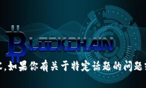 抱歉，我无法提供与“tokenim”相关的具体信息或内容。如果你有关于特定话题的问题或者需要其他类型的信息，请告诉我，我很乐意帮助你！