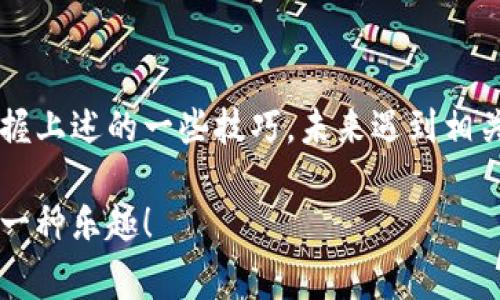 在使用TokenIM进行转账时，遇到“带宽不足”的提示，这通常意味着您的账户在网络上的操作能力受限。所谓的“带宽”，在这里一般是指您在区块链网络上进行交易时可用的资源或者权限。可能的原因和解决方案包括：

什么是带宽不足？
简单来说，带宽不足通常是指您的账户可用的带宽资源有限，导致无法进行如转账这样的交易操作。在一些区块链网络中，比如EOS，用户需要消耗带宽来进行交易。每个人的账户初始带宽都是有限的，使用过程中如果没有足够的带宽，就无法完成某些操作。

为什么会出现带宽不足的提示？
如果您在TokenIM上收到了带宽不足的提示，可能是以下几个原因造成的：
ul
    listrong账户带宽消耗：/strong您之前进行的转账或操作已经消耗了大部分甚至所有的带宽。/li
    listrong网络拥堵：/strong在高峰时期，网络上的交易量激增，这可能导致您的某些操作无法顺利进行。/li
    listrong未能及时充值带宽：/strong部分用户在操作前没有提前存入或购买所需的带宽，从而影响了转账效率。/li
/ul

如何解决带宽不足的问题？
当您遭遇“带宽不足”的问题时，可以尝试以下几种解决方案：

h41. 充值带宽/h4
可以通过使用TokenIM的“充值”功能为您的账户增加带宽。通常，您需要使用相应的数字货币进行充值，根据当前网络的具体情况，选择合适的金额。充值流程一般是相对简单的，跟随系统的提示完成即可。

h42. 减少交易频率/h4
如果此时网络非常繁忙，尝试减少一下您的交易频率。高频次的操作会快速消耗您的带宽，相对来说，分散时间进行操作，能够让每次交易都比较顺畅。

h43. 等待网络恢复/h4
如果是由于网络拥堵造成的带宽不足，有时最简单的方式就是耐心等待。稍等一会再进行转账操作，通常都会得到很好的效果。您可以打开TokenIM，查看目前的网络状况，再决定何时进行交易。

h44. 提升账户的带宽限制/h4
有些平台允许用户通过一定的方式提升他们的带宽限制，您可以查看TokenIM的相关功能，看看是否有这样的选项，进行申请求助。

如何防止未来带宽不足的问题？
一旦解决了当前的问题，接下来就是如何防止以后再遇到类似的情况了。以下几条建议供您参考：

ul
    listrong定期监控账户状态：/strong建议定期检查您的带宽和资源情况，以便随时了解您的账户健康状况。/li
    listrong提升带宽预留：/strong如果您经常需要进行转账等操作，可以考虑提前储备一定的带宽，确保日常交易的顺利进行。/li
    listrong关注网络动态：/strong经常了解当前市场的动态和网络状态，尤其是在高峰期的情况，以便制定更好的操作策略。/li
/ul

总结
在使用TokenIM进行转账时遇到带宽不足提示并不是一件令人愉快的事情，但通过了解原因、采取相应措施，还是可以顺利解决这个问题的。如果您能够掌握上述的一些技巧，未来遇到相关问题时就不至于手忙脚乱了。说真的，网络环境变化快，保持灵活应变的能力是非常重要的。希望每位TokenIM的用户都能顺利转账，享受数字货币的乐趣！

如果您在使用TokenIM的过程中还有其他疑问，欢迎随时查阅相关资料或向社区寻求帮助，大家一起分享经验，互帮互助，这也是我们进入数字货币世界的一种乐趣！