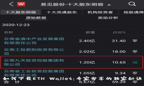 如何下载ETH Wallet：专家分享的独家秘诀