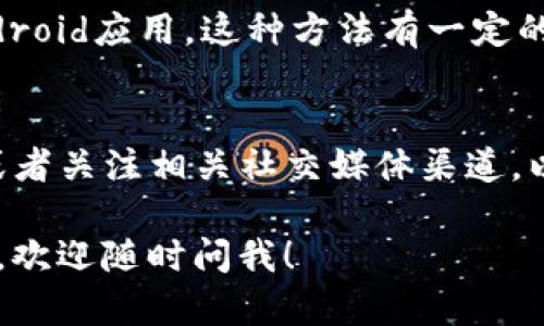 目前，Tokenim并没有推出专门的iOS版应用。如果你想在iPhone或iPad上使用Tokenim，可以通过以下几种方式来实现：

### 1. 使用移动浏览器
你可以简单地在你的iOS设备上打开Safari或任何其他浏览器，然后访问Tokenim的官方网站。大多数现代网站都能够在手机上正常显示，因此你仍然可以使用平台提供的所有功能。

### 2. 使用仿真软件
虽然这不是一个常见的选择，但有些用户使用仿真软件在iOS设备上运行Android应用。这种方法有一定的复杂性且存在风险，所以不推荐普通用户使用。

### 3. 留意未来更新
Tokenim可能会在未来推出iOS版应用，因此可以定期查看它们的官方网站或者关注相关社交媒体渠道，以便及时获得最新信息。

如果你对于如何使用Tokenim有任何具体问题，或者在使用过程中遇到障碍，欢迎随时问我！