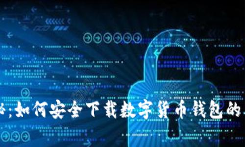 专家揭秘：如何安全下载数字货币钱包的独家秘诀