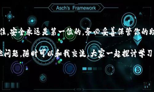 在这里，我将为你详细介绍如何使用 Tokenim2.0 创建钱包的步骤，同时也会分享一些相关的知识和技巧。让我们一步一步来。

什么是Tokenim2.0？

Tokenim2.0 是一种先进的数字钱包管理工具，旨在为用户提供一个安全、便捷的方式来管理他们的加密货币和数字资产。如果你是第一次接触加密货币，或者正在寻找更高效的管理方式，Tokenim2.0 可能会非常适合你。

创建Tokenim2.0钱包的准备工作

在开始创建钱包之前，有几个准备工作是需要完成的：
ul
    listrong下载应用：/strong首先，请确保你已经下载并安装了最新版本的 Tokenim2.0 应用程序。可以在官方网站或者各大应用商店找到。/li
    listrong检查设备安全：/strong确保你的手机或电脑没有病毒，系统保持更新，以保障你的钱包安全。/li
    listrong网络连接：/strong良好的网络连接是必要的，确保你在创建钱包过程中的网络稳定。/li
/ul

步骤一：打开应用并选择创建钱包

打开 Tokenim2.0 应用后，你会看到一个主界面。在这个界面上，寻找“创建钱包”或者“新建钱包”的选项，点击它即可。

步骤二：设置钱包名称和密码

在创建钱包的过程中，系统会要求你设置一个钱包名称和密码。建议选择一个容易记住但安全的密码，避免使用个人信息，比如生日或常用密码。

步骤三：备份助记词

此时，系统会提供一组助记词（通常为12到24个单词）。这一步非常重要，因为助记词是恢复钱包的关键。如果你忘记了密码，助记词可以帮助你找回钱包。
好的习惯是将这组助记词安全地记录下来，最好是写在纸上，而不是保存在电子设备中，避免因设备丢失或被盗导致损失。

步骤四：确认助记词

为了确保你没有记录错，系统会要求你按照顺序输入助记词。在这里，耐心是关键，确保每一个单词都准确无误。

步骤五：完成创建

当你确认完助记词后的信息正确无误，点击“完成”按钮。这意味着你的 Tokenim2.0 钱包已经成功创建！

钱包的功能与使用

创建完钱包后，你可以开始使用 Tokenim2.0 的各种功能。以下是一些常用功能：
ul
    listrong接收和发送加密货币：/strong你可以通过扫描二维码或直接输入对方地址来接收或发送资金。/li
    listrong查看交易记录：/strongTokenim2.0 会自动记录你所有的交易，方便你随时查看。/li
    listrong资产管理：/strong你可以在钱包中添加多种不同的加密货币，便于统一管理。/li
    listrong安全设置：/strong建议在钱包中开启两步验证等安全措施，增强钱包的安全性。/li
/ul

常见问题解答

h4Q1: 如果我忘记了密码该怎么办？/h4
不要担心，只要你保留了助记词，就可以通过它来恢复钱包。不过，如果丢失了助记词，那么可能无法找回钱包里的资产，所以一定要妥善保管。

h4Q2: Tokenim2.0 是否安全？/h4
如果你遵循安全使用的原则，比如设置复杂密码、备份助记词、定期更新软件等，Tokenim2.0 是相对安全的。但没有任何系统能做到绝对安全，保持警惕总是重要的。

h4Q3: 我可以在不同的设备上使用同一个钱包吗？/h4
是的，只要你输入相同的助记词，就可以在其他设备上恢复你的钱包。这为你提供了灵活性，可以随时随地管理你的资产。

总结

通过以上的步骤，你应该可以顺利创建 Tokenim2.0 钱包并开始管理你的数字资产。记住，安全永远是第一位的，务必妥善保管你的助记词和密码。

希望这些信息能够帮助你更好地理解 Tokenim2.0 钱包的创建和使用。如果你还有其他问题，随时可以和我交流，大家一起探讨学习！

专家揭秘：Tokenim2.0 钱包创建的独家秘诀