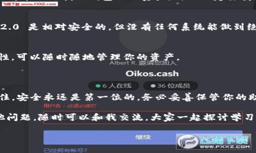 在这里，我将为你详细介绍如何使用 Tokenim2.0 创建钱包的步骤，同时也会分享一些相关的知识和技巧。让我们一步一步来。

什么是Tokenim2.0？

Tokenim2.0 是一种先进的数字钱包管理工具，旨在为用户提供一个安全、便捷的方式来管理他们的加密货币和数字资产。如果你是第一次接触加密货币，或者正在寻找更高效的管理方式，Tokenim2.0 可能会非常适合你。

创建Tokenim2.0钱包的准备工作

在开始创建钱包之前，有几个准备工作是需要完成的：
ul
    listrong下载应用：/strong首先，请确保你已经下载并安装了最新版本的 Tokenim2.0 应用程序。可以在官方网站或者各大应用商店找到。/li
    listrong检查设备安全：/strong确保你的手机或电脑没有病毒，系统保持更新，以保障你的钱包安全。/li
    listrong网络连接：/strong良好的网络连接是必要的，确保你在创建钱包过程中的网络稳定。/li
/ul

步骤一：打开应用并选择创建钱包

打开 Tokenim2.0 应用后，你会看到一个主界面。在这个界面上，寻找“创建钱包”或者“新建钱包”的选项，点击它即可。

步骤二：设置钱包名称和密码

在创建钱包的过程中，系统会要求你设置一个钱包名称和密码。建议选择一个容易记住但安全的密码，避免使用个人信息，比如生日或常用密码。

步骤三：备份助记词

此时，系统会提供一组助记词（通常为12到24个单词）。这一步非常重要，因为助记词是恢复钱包的关键。如果你忘记了密码，助记词可以帮助你找回钱包。
好的习惯是将这组助记词安全地记录下来，最好是写在纸上，而不是保存在电子设备中，避免因设备丢失或被盗导致损失。

步骤四：确认助记词

为了确保你没有记录错，系统会要求你按照顺序输入助记词。在这里，耐心是关键，确保每一个单词都准确无误。

步骤五：完成创建

当你确认完助记词后的信息正确无误，点击“完成”按钮。这意味着你的 Tokenim2.0 钱包已经成功创建！

钱包的功能与使用

创建完钱包后，你可以开始使用 Tokenim2.0 的各种功能。以下是一些常用功能：
ul
    listrong接收和发送加密货币：/strong你可以通过扫描二维码或直接输入对方地址来接收或发送资金。/li
    listrong查看交易记录：/strongTokenim2.0 会自动记录你所有的交易，方便你随时查看。/li
    listrong资产管理：/strong你可以在钱包中添加多种不同的加密货币，便于统一管理。/li
    listrong安全设置：/strong建议在钱包中开启两步验证等安全措施，增强钱包的安全性。/li
/ul

常见问题解答

h4Q1: 如果我忘记了密码该怎么办？/h4
不要担心，只要你保留了助记词，就可以通过它来恢复钱包。不过，如果丢失了助记词，那么可能无法找回钱包里的资产，所以一定要妥善保管。

h4Q2: Tokenim2.0 是否安全？/h4
如果你遵循安全使用的原则，比如设置复杂密码、备份助记词、定期更新软件等，Tokenim2.0 是相对安全的。但没有任何系统能做到绝对安全，保持警惕总是重要的。

h4Q3: 我可以在不同的设备上使用同一个钱包吗？/h4
是的，只要你输入相同的助记词，就可以在其他设备上恢复你的钱包。这为你提供了灵活性，可以随时随地管理你的资产。

总结

通过以上的步骤，你应该可以顺利创建 Tokenim2.0 钱包并开始管理你的数字资产。记住，安全永远是第一位的，务必妥善保管你的助记词和密码。

希望这些信息能够帮助你更好地理解 Tokenim2.0 钱包的创建和使用。如果你还有其他问题，随时可以和我交流，大家一起探讨学习！

专家揭秘：Tokenim2.0 钱包创建的独家秘诀