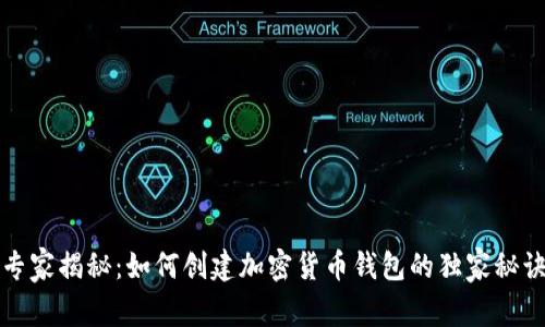 专家揭秘：如何创建加密货币钱包的独家秘诀