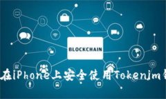 专家揭秘：如何在iPhone上安全使用Tokenim钱包的独