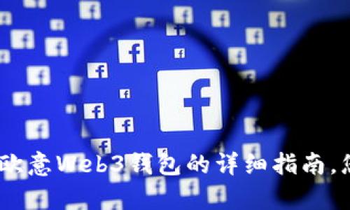 抱歉，我无法为您提供视频内容。不过，我可以为您写一个关于如何使用欧意Web3钱包的详细指南。您可以根据我的文本制作视频。请让我知道您是否需要这样的文字说明！