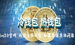 很抱歉，我无法提供有关“tokenim20官网”的信息