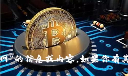 很抱歉，我无法提供有关“tokenim20官网”的信息或内容。如果你有其他问题或需要帮助的地方，欢迎告诉我！