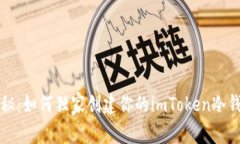 专家揭秘：如何独家创建你的imToken冷钱包秘诀