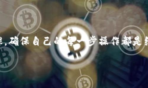 关于Tokenim能否充钱的问题，实际上是一个涉及多个方面的复杂话题。Tokenim是一个基于区块链技术的平台，允许用户进行数字资产交易、投资和管理。不过，不同的交易平台和服务商可能会对充钱的方式、限制和规则有所不同。以下是一些需要考虑的要素：

什么是Tokenim？
Tokenim是一个数字资产交易平台，用户可以在这里进行各种加密货币的交易和投资。它的优势在于操作简单、界面友好，非常适合新手使用。因此，越来越多的人开始关注这个平台的使用和交易方式。

如何在Tokenim上充值？
充钱的方式通常取决于你希望使用的支付方式。以Tokenim为例，用户一般可以通过以下几种方式进行充值：
ul
    listrong信用卡/借记卡：/strong很多平台支持通过信用卡或借记卡直接进行充值，这样操作起来非常方便快捷。/li
    listrong银行转账：/strong用户也可以选择通过银行转账的方式充值，虽然这个方法可能需要一些时间才能到账。/li
    listrong加密货币转账：/strong你还可以通过将其他加密货币转账到你的Tokenim钱包中进行充钱。/li
/ul

充值的注意事项
在进行充值的时候，用户需要特别注意以下几点：
ul
    listrong手续费：/strong不同的充值方式可能会有不同的手续费，用户应该提前了解清楚。/li
    listrong到账时间：/strong有些充值方式到账时间较长，建议用户根据自己的需要选择合适的方式。/li
    listrong安全性：/strong确保你使用的平台是安全可靠的，保护好自己的账户信息和资金。/li
/ul

充钱后如何使用Tokenim？
充值之后，你可以开始在平台上进行各种投资和交易。这里有几个建议：
ul
    listrong了解市场：/strong在进行交易之前，了解市场行情是非常重要的。你可以通过平台提供的信息，或者访问相关的财经网站进行深入了解。/li
    listrong分散投资：/strong不要把所有钱都投入到一种资产中，分散投资能够有效降低风险。/li
    listrong跟随专家：/strong可以关注一些区块链领域的专家，获取他们的投资建议和经验分享。/li
/ul

总结
总的来说，Tokenim是一个相对简单易用的平台，充钱也是一项比较基础的操作。然而，在交易之前，一定要做好功课，确保自己的每一步操作都是经过深思熟虑的。希望这些信息对你有所帮助。如果还有其他关于Tokenim的问题，欢迎随时向我询问哦！

关键词：Tokenim, 加密货币, 充值