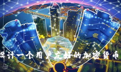 专家揭秘：如何设计一个用户友好的加密货币钱包UI独家秘诀