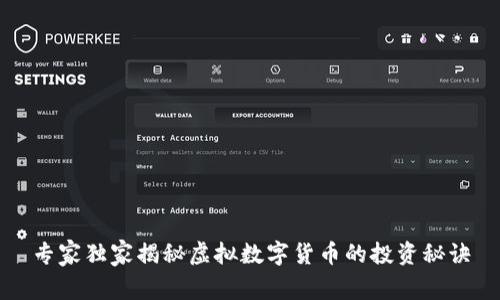 专家独家揭秘虚拟数字货币的投资秘诀