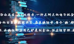 区块链技术的概念最早是在2008年由一个化名为中