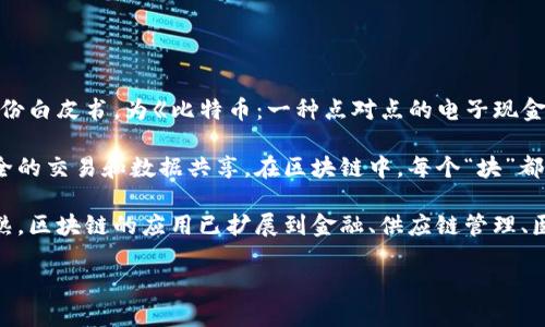 区块链技术的概念最早是在2008年由一个化名为中本聪（Satoshi Nakamoto）的人或团队提出的。中本聪在同年发布了一份白皮书，为《比特币：一种点对点的电子现金系统》，其中描述了区块链的基本结构和运作机制。比特币作为第一个基于区块链技术的加密货币，随之在2009年正式推出。

区块链的核心理念是去中心化、不可篡改和透明性。它通过一种分布式的数据库技术，允许多方在没有中介的情况下进行安全的交易和数据共享。在区块链中，每个“块”都存储了一组交易记录，这些块通过密码学方法相互链接，从而形成一个连续且不可修改的“链”。

虽然中本聪是区块链技术的创始人，但其后的发展和扩展则是许多开发者、研究人员和企业共同努力的结果。随着技术的成熟，区块链的应用已扩展到金融、供应链管理、医疗保健、智能合约等多个领域。 

所以，总结来说，区块链是由中本聪发明的，但后来的发展是全球技术社区共同参与的结果。