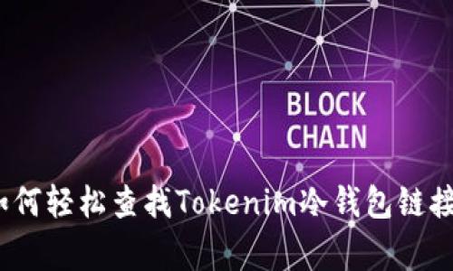 专家揭秘：如何轻松查找Tokenim冷钱包链接的独家秘诀