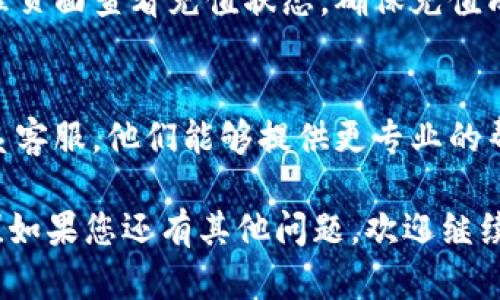 要充值Tokenim的带宽，您可以按照以下步骤进行操作：

### 1. 登录到Tokenim账户
首先，您需要登录到您的Tokenim账户。如果您还没有账户，请先注册一个新账户。

### 2. 进入充值页面
登录后，找到“充值”或“账户余额”选项。通常这些选项会在您的账户设置或者个人中心里。

### 3. 选择带宽充值
在充值页面中，查找与带宽相关的充值选项。Tokenim可能会提供不同的带宽套餐，您可以根据您的需求选择合适的套餐进行充值。

### 4. 选择支付方式
选择您希望使用的支付方式进行充值。Tokenim一般支持多种支付方式，例如信用卡、PayPal或者加密货币等。

### 5. 输入充值金额
在选择了带宽套餐和支付方式后，输入您希望充值的金额或套餐数量。

### 6. 确认并支付
检查您的订单信息，确认无误后，点击“支付”按钮完成充值。根据支付方式的不同，支付过程可能需要您输入一些额外信息。

### 7. 检查充值状态
一旦您完成支付，可以在您的账户余额或带宽管理页面查看充值状态，确保充值成功。

### 8. 联系客服（如有问题）
如果在充值过程中遇到任何问题，建议您及时联系客服，他们能够提供更专业的帮助与指导。

希望这些步骤能帮助您顺利充值Tokenim的带宽！如果您还有其他问题，欢迎继续询问。