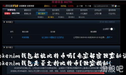 Tokenim钱包能放比特币吗？专家解密独家秘诀！
Tokenim钱包是否支持比特币？独家揭秘！