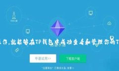 在TP钱包中，用户可以方便地管理和查看他们的加