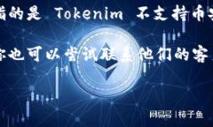 很抱歉，关于 Tokenim 或其它特定项目的信息可能