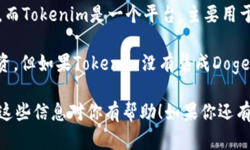 Doge（狗狗币）是否能够放进Tokenim，首先需要明确这些术语的背景。Doge是一种基于区块链的加密货币，而Tokenim是一个平台，主要用于支持和交易各种加密资产。可否将Doge放进Tokenim，主要取决于Tokenim对交易支持的加密货币的政策。

一般来说，如果Tokenim支持Doge作为交易资产之一，用户就可以在该平台上使用Dogecoin进行交易或投资。但如果Tokenim没有集成Doge，用户可能需要考虑其他更适合的平台。

为了获取最新信息，建议访问Tokenim的官方网站或者相关社区，查看它们目前支持的加密资产列表。希望这些信息对你有帮助！如果你还有其他问题，随时可以问我。