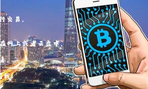 在这里，我无法直接提供关于tokenim钱包激活的具体步骤，但我可以给你一些通用的建议和指引。激活一个加密钱包通常涉及以下几个基本步骤：

### 1. 下载和安装钱包应用
首先，你需要去官方渠道（如官方网站或应用商店）下载tokenim钱包的应用程序。确保下载的版本是最新的，以避免安全隐患。

### 2. 创建新的钱包
打开应用后，通常会有一个选项让你创建一个新钱包。按照提示，设置好你的钱包名称和密码。记住这个密码非常重要，因为它会用于访问你的资金。

### 3. 备份钱包
在创建钱包之后，应用通常会提供一个助记词或者私钥的备份选项。这是恢复你钱包的关键，务必将其妥善保管，并确保不会丢失或泄露，不然你可能会失去对钱包中资产的控制。

### 4. 激活钱包
一些钱包可能需要你进行额外的设置来激活。你可能需要进行一些身份验证或者连接到区块链网络。

### 5. 充值和交易
一旦钱包激活成功，你就可以通过转账等方式给钱包充值，或者进行交易。

### 注意事项
- **安全性**：一定要保护好自己的私钥和助记词，建议不要存储在网上或者云盘中。
- **更新**：定期检查钱包的更新，以保证安全性。
- **官方渠道**：只通过官方渠道获取信息和软件，以防诈骗和病毒。

如果还有其他具体操作问题或者需要深入了解某方面，欢迎随时问我！