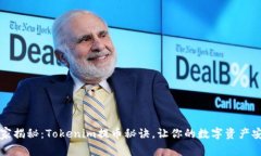 专家独家揭秘：Tokenim提币秘诀，让你的数字资产