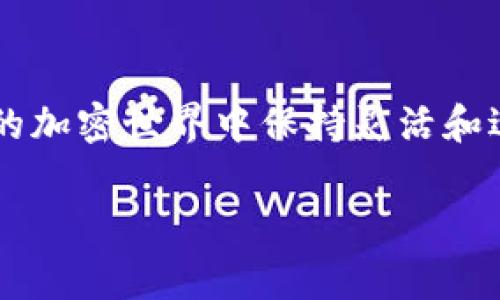 看起来你在提到Tokenim下架矿工费充值的事情。关于加密货币和相关平台的变化总是很重要的，尤其是对使用这些服务的用户来说。为了能够更好地帮助你，我会提供一些相关信息和见解。

### Tokenim下架矿工费充值的影响

在加密货币的世界里，各种平台和服务时常会更新或调整其政策。Tokenim作为一个交易平台，如果决定下架矿工费充值，会对用户造成以下几方面的影响：

#### 1. 用户体验的变化

对于依赖Tokenim进行频繁交易或转账的用户来说，下架矿工费充值意味着他们需要寻找其他方式来处理转账。如果之前的充值方式方便快捷，现如今可能需要额外花时间去适应新的流程。

#### 2. 资金流动性问题

矿工费对于进行区块链交易是必不可少的，因此如果没有了方便的充值途径，资金的流动性可能会受到限制。用户在进行交易时可能需要提前准备好足够的矿工费，这在某种程度上增加了他们的负担。

#### 3. 尝试其他平台的可能性

用户可能会考虑迁移到其他更灵活的平台，尤其是那些仍然提供矿工费充值服务的平台。这可能会导致Tokenim用户数量的减少。

### 用户可以怎么做？

如果你是Tokenim的用户，可以考虑以下几种应对策略：

#### 尝试其他充值方式

很多情况下，加密货币平台会提供多种充值方式（比如信用卡、银行转账等），你可以尝试联系Tokenim客服，了解能够支持的其他充值途径。

#### 关注平台公告

在这种情况下，关注Tokenim发布的最新公告非常重要。他们可能会提供一些替代方案或者解释为什么会做出这样的决定。

#### 社区交流

在加密货币用户社区中，交流是获取信息的好途径。你可以与其他用户讨论Tokenim下架矿工费充值的影响，看看他们是如何应对的，也许会得到一些好建议。

### 未来的趋势

随着科技的进步和区块链技术的不断发展，平台的服务和功能也会持续演变。加密货币的未来充满可能性，也伴随着挑战。

#### 1. 很可能会有新技术的引入

区块链技术的不断创新意味着会有新的解决方案来处理交易手续费的问题。比如说某些新兴的区块链网络可能会提供更低廉的费用或更便捷的充值方式。

#### 2. 用户需求推动平台改进

用户体验的反馈往往会推动平台的改进与创新。Tokenim如果听取用户的意见，可能会在未来再次引入矿工费充值功能，甚至推出更优的替代方案。

### 结尾

总之，Tokenim下架矿工费充值虽然带来了一些不便，但同时也是提醒我们在快速发展的加密世界中保持灵活和适应能力。

如果有任何具体问题或者想要了解更深入的信息，请随时告诉我！