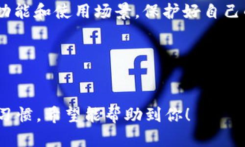 关于冷钱包和TokenIM的定位问题，其实这一话题涉及到多个方面，包括冷钱包的工作原理、TokenIM的具体功能以及隐私保护的措施。下面我们将详细探讨这些内容。

什么是冷钱包？
冷钱包，又称离线钱包，是一种用于存储加密货币的安全方式。与热钱包（在线钱包）相比，冷钱包不与互联网连接，因此它的安全性更高，能有效防止黑客攻击。
冷钱包一般分为硬件钱包和纸钱包。硬件钱包是一种实体设备，如Ledger或Trezor，而纸钱包则是将密钥印在纸上的方法。

TokenIM的功能
TokenIM是一个支持多种币种的移动钱包，它的特点在于用户友好的界面和强大的安全性。TokenIM可以存储多种加密货币，并提供简单的交易接口，让用户可以方便地进行转账和交易。
此外，TokenIM还支持去中心化交易所，用户可以在不依赖中心化平台的情况下进行数字资产交换。这种设计理念提高了用户的隐私保护，避免了资产被第三方监管的风险。

冷钱包是否会被定位？
回到你提问的核心，冷钱包是否会被定位其实和几个因素有关。首先，如果冷钱包完全处于离线状态，且用户在创建和使用钱包时不提供任何个人信息，那么其定位难度非常大。
但是需要注意的是，如果冷钱包在某些情况下连接到互联网（比如更新钱包固件、备份等），那么就有可能被定位。另外，如果用户在使用过程中提供了个人信息，或者钱包绑定了手机号码等识别信息，这些也可能导致被定位。

如何提高冷钱包的安全性？
为了保护你的冷钱包安全，这里有几点小建议：
ul
    listrong确保离线操作：/strong尽量避免在联网的状态下操作冷钱包，特别是在创建和导入钱包时。/li
    listrong使用强密码：/strong为你的冷钱包设置一个复杂的密码，避免使用生日、身份证号等容易被猜到的信息。/li
    listrong做好备份：/strong无论是硬件钱包还是纸钱包，都请务必做好备份，以防丢失或损坏。/li
    listrong定期更新：/strong关注钱包服务商的更新信息，适时更新硬件.wallet固件。/li
/ul

冷钱包的使用场景
冷钱包最适合用于长期存储资产的用户。如果你是一个频繁交易的用户，可能热钱包更适合你，但如果你只是在投资，想要长期持有，那么冷钱包是一个很好的选择。
此外，冷钱包适合存储大额资产，因为安全性相对更高。对于资金量较小的用户，如果担心使用冷钱包的复杂性，可以选择使用热钱包。

总结
总体来看，冷钱包在不连接互联网、不暴露个人信息的情况下，基本上是无法被定位的。但用户在操作过程中仍需保持警惕，注意信息的保护。无论选择冷钱包还是热钱包，了解它们的优缺点、保护措施都非常重要。
买币、存币的过程中，安全性永远是第一位的。建议大家在使用任何形式的钱包时，认真了解它的功能和使用场景，保护好自己的资产。

相关关键字
冷钱包, TokenIM, 加密货币安全

以上内容覆盖了冷钱包和TokenIM的功能及其定位问题，尽量让表述自然流畅，贴近用户的表达习惯，希望能帮助到你！