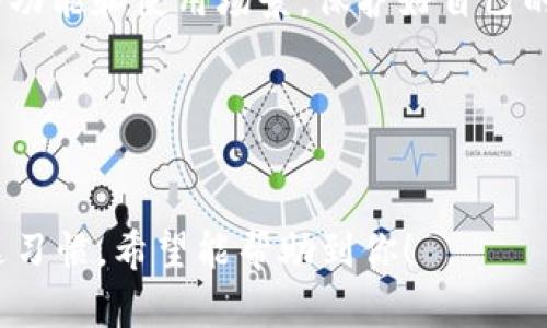 关于冷钱包和TokenIM的定位问题，其实这一话题涉及到多个方面，包括冷钱包的工作原理、TokenIM的具体功能以及隐私保护的措施。下面我们将详细探讨这些内容。

什么是冷钱包？
冷钱包，又称离线钱包，是一种用于存储加密货币的安全方式。与热钱包（在线钱包）相比，冷钱包不与互联网连接，因此它的安全性更高，能有效防止黑客攻击。
冷钱包一般分为硬件钱包和纸钱包。硬件钱包是一种实体设备，如Ledger或Trezor，而纸钱包则是将密钥印在纸上的方法。

TokenIM的功能
TokenIM是一个支持多种币种的移动钱包，它的特点在于用户友好的界面和强大的安全性。TokenIM可以存储多种加密货币，并提供简单的交易接口，让用户可以方便地进行转账和交易。
此外，TokenIM还支持去中心化交易所，用户可以在不依赖中心化平台的情况下进行数字资产交换。这种设计理念提高了用户的隐私保护，避免了资产被第三方监管的风险。

冷钱包是否会被定位？
回到你提问的核心，冷钱包是否会被定位其实和几个因素有关。首先，如果冷钱包完全处于离线状态，且用户在创建和使用钱包时不提供任何个人信息，那么其定位难度非常大。
但是需要注意的是，如果冷钱包在某些情况下连接到互联网（比如更新钱包固件、备份等），那么就有可能被定位。另外，如果用户在使用过程中提供了个人信息，或者钱包绑定了手机号码等识别信息，这些也可能导致被定位。

如何提高冷钱包的安全性？
为了保护你的冷钱包安全，这里有几点小建议：
ul
    listrong确保离线操作：/strong尽量避免在联网的状态下操作冷钱包，特别是在创建和导入钱包时。/li
    listrong使用强密码：/strong为你的冷钱包设置一个复杂的密码，避免使用生日、身份证号等容易被猜到的信息。/li
    listrong做好备份：/strong无论是硬件钱包还是纸钱包，都请务必做好备份，以防丢失或损坏。/li
    listrong定期更新：/strong关注钱包服务商的更新信息，适时更新硬件.wallet固件。/li
/ul

冷钱包的使用场景
冷钱包最适合用于长期存储资产的用户。如果你是一个频繁交易的用户，可能热钱包更适合你，但如果你只是在投资，想要长期持有，那么冷钱包是一个很好的选择。
此外，冷钱包适合存储大额资产，因为安全性相对更高。对于资金量较小的用户，如果担心使用冷钱包的复杂性，可以选择使用热钱包。

总结
总体来看，冷钱包在不连接互联网、不暴露个人信息的情况下，基本上是无法被定位的。但用户在操作过程中仍需保持警惕，注意信息的保护。无论选择冷钱包还是热钱包，了解它们的优缺点、保护措施都非常重要。
买币、存币的过程中，安全性永远是第一位的。建议大家在使用任何形式的钱包时，认真了解它的功能和使用场景，保护好自己的资产。

相关关键字
冷钱包, TokenIM, 加密货币安全

以上内容覆盖了冷钱包和TokenIM的功能及其定位问题，尽量让表述自然流畅，贴近用户的表达习惯，希望能帮助到你！