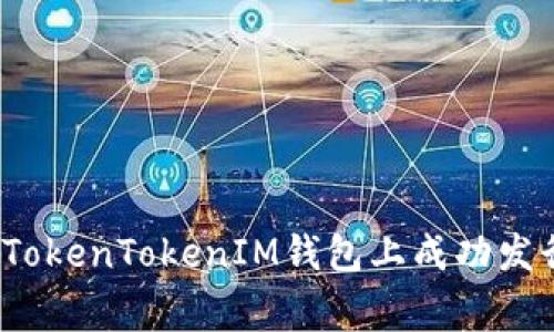 专家揭秘：如何在TokenTokenIM钱包上成功发行代币的独家秘诀