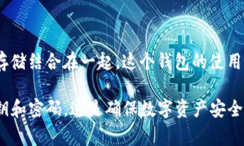 在台湾，加密货币的普及程度逐步上升，许多用户开始关注安全的加密钱包，以确保他们的数字资产得到妥善保护。以下是一些在台湾较为知名的加密钱包，供你参考。

### 1. CoolWallet
CoolWallet 是一个非常受欢迎的加密钱包，它的最大特点是便携性和安全性。它的硬件钱包设计小巧，甚至可以放进你的钱包里，方便随身携带。此外，CoolWallet 也支持多种加密货币交易，非常适合需要频繁进行交易的用户。

### 2. imToken
imToken 是一款来自台湾的移动端加密钱包，用户界面友好，支持多种主流的加密货币交易。它还具备去中心化交易所（DEX）的功能，用户可以在钱包内直接进行交易而不需要转账到其他平台，非常便利。

### 3. Bitpie
Bitpie 是一款综合性的数字资产钱包，支持多种区块链资产。它不仅提供安全存储，还具备一键交易、代币管理等多种功能，非常适合希望管理多种加密货币的用户。

### 4. Ledger
虽然 Ledger 是全球知名的硬件钱包品牌，但在台湾也有相当多的用户。Ledger 的安全性毋庸置疑，适合长期保存大额的加密资产。尽管它的使用上相对复杂，但许多资深用户仍然愿意选择。

### 5. Trust Wallet
这是 Binance 官方推出的一款多币种钱包，用户可以在移动端轻松管理自己的数字资产。同时，Trust Wallet 提供了去中心化交易的功能，让用户可以便捷地交换不同的加密货币。

### 6. Atomic Wallet
这是一个桌面和移动端均可使用的多币种钱包，支持多达500种数字资产。Atomic Wallet 的用户界面设计非常简洁易用，且提供了安全的私钥管理方案。

### 7. Huobi Wallet
作为 Huobi 交易所推出的官方钱包，Huobi Wallet 不仅支持交易所开户用户的需求，也面向普通用户提供相关服务，符合用户的便捷需求。无论是安全性还是功能性都表现得相当不错。

### 8. MyEtherWallet
如果你主要使用以太坊及其衍生代币，那么 MyEtherWallet 是一个不错的选择。它是一个开源的钱包，可以针对以太坊及 ERC20 代币进行安全管理。不过，需要用户自行管理私钥，安全性非常高，但也要求用户具备一定的技术知识。

### 9. Exodus
支持多种币种的桌面钱包，Exodus 以其美观的用户界面而闻名，非常适合新手用户使用。虽然 Exodus 不是完全去中心化，但它提供了机构级别的安全性。

### 10. Binance Wallet
作为全球最大的加密货币交易所之一，Binance 提供自家的钱包服务，使得用户可以直接将交易和存储结合在一起。这个钱包的使用体验非常顺畅，适合那些经常在 Binance 上交易的用户。

以上钱包都各有特色，用户可以根据自身需求选择最适合自己的加密钱包。同时，记得保护好你的私钥和密码，这是确保数字资产安全的关键。