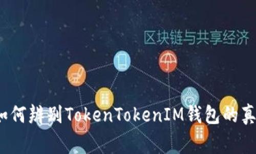 专家揭秘：如何辨别TokenTokenIM钱包的真伪独家秘诀