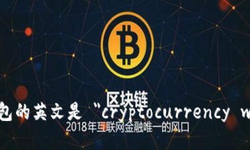 加密钱包的英文是 
