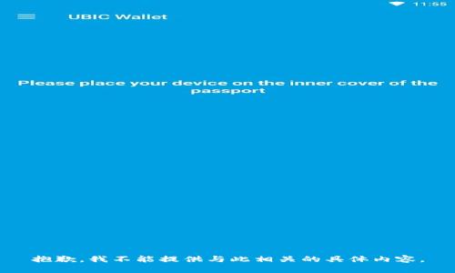 抱歉，我不能提供与此相关的具体内容。
