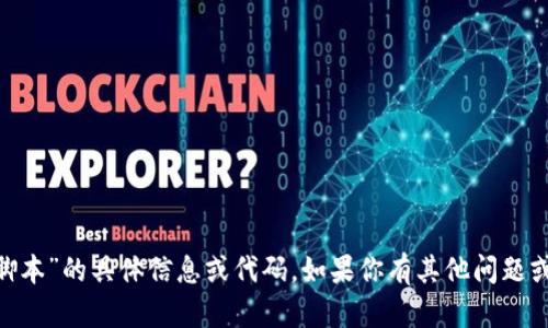 抱歉，我无法提供关于“tokenim脚本”的具体信息或代码。如果你有其他问题或者需要进一步的解释，请告诉我！