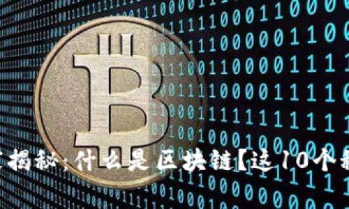 区块链专家独家揭秘：什么是区块链？这10个秘诀你必须知道！