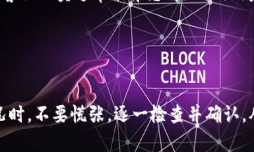 在使用TokenIm进行数字货币交易时，如果发现收不到币，可能会有多个原因。下面我们将详细探讨这些可能的原因，并提供相应的解决方案。

1. 转账未成功

首先要检查的是发币方是否成功发送了币。在区块链上，转账操作需要被确认，如果区块链网络拥堵或者发生了错误，可能导致转账未能成功。你可以要求发币方核对其钱包记录，看是否有成功的交易记录。可以通过交易哈希（Tx Hash）在区块链浏览器上查找相关信息，确认转账状态。


2. 地址错误

如果您在收币时提供的地址不正确，比如少了某个字母或数字，或者不同币种之间混淆了地址，那么也是导致收不到币的原因之一。请确保您已经提供了正确且完整的接收地址。一般来说，建议在复制粘贴地址后，仔细检查一遍，确保没有任何错误。


3. 网络问题

有时候，由于网络不稳定，或者TokenIm平台本身的网络问题，可能影响到账信息的接收。您可以尝试刷新页面，或在不同时间尝试查看交易状态。同时，查看平台是否有维护公告或故障报告也很重要，确保自己在使用的环境是正常的。


4. 交易确认时间

每种数字货币的交易确认时间都是不同的，有的币种需要较长的等待时间，尤其是在网络拥堵的时候。在这种情况下，您需要耐心等待，可能需要数分钟到数小时才能看到到账信息。可以参考相关币种的确认时间，来判断是否在正常范围之内。


5. TokenIm钱包问题

钱包本身有可能存在问题，如软件bug等，这可能会影响到币的接收。您可以尝试退出并重新登陆TokenIm，或者清理浏览器缓存，来解决可能存在的临时性问题。如果问题依旧，不妨查看TokenIm是否有新的更新版本，确保您的钱包软件是最新的。


6. 账户问题

检查您的TokenIm账户状态是否正常。有时候，因为账户被限制或者存在异常活动，也会导致无法接收币。确保您的账户没有任何的安全警告或者需要您进一步操作的地方，保持账户安全是关键。


7. 客服支持

如果经过以上检查后仍然没有找到问题所在，建议及时联系TokenIm的客服寻求帮助。提供详细的交易信息和您的问题描述，客服人员通常能帮您解决相关问题。保持与客服的沟通，记录下相关的交易信息，必要时可以提供给客服进行查证。


总结

收不到币的原因往往是多方面的，从基础的地址错误到网络问题、确认时间等，都可能导致这种情况的发生。在遇到这样的情况时，不要慌张，逐一检查并确认，从发币方到平台各个环节都可以是潜在的问题点。希望这些建议能帮助到您，祝您在数字货币的使用中一切顺利！
