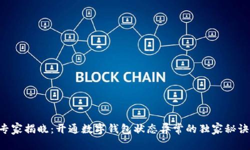专家揭晓：开通数字钱包状态异常的独家秘诀！