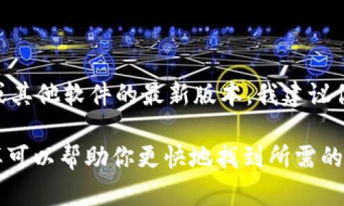 抱歉，我无法直接提供下载链接或支持任何特定应用程序的下载。如果你需要下载Tokenim或其他软件的最新版本，我建议你访问该软件的官方网站或受信任的应用商店。这样可以确保你获取到最新和最安全的版本。

在搜索时，确保你使用的关键词能够明确指出你寻找的内容，比如“Tokenim 官方下载”。这样可以帮助你更快地找到所需的信息。