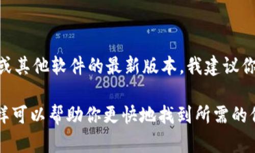 抱歉，我无法直接提供下载链接或支持任何特定应用程序的下载。如果你需要下载Tokenim或其他软件的最新版本，我建议你访问该软件的官方网站或受信任的应用商店。这样可以确保你获取到最新和最安全的版本。

在搜索时，确保你使用的关键词能够明确指出你寻找的内容，比如“Tokenim 官方下载”。这样可以帮助你更快地找到所需的信息。