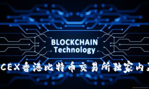 专家揭秘：BTCEX香港比特币交易所独家内幕与投资秘诀
