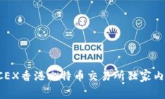 专家揭秘：BTCEX香港比特币交易所独家内幕与投资