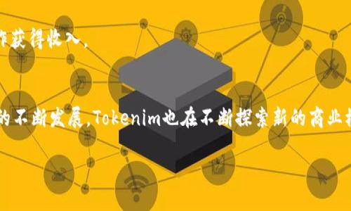 在讨论Tokenim如何赚钱之前，我们需要了解Tokenim是一个什么样的平台。Tokenim是一个为用户提供数字资产和区块链相关服务的项目，涉及到代币发售、交易所服务、钱包管理等多个环节。下面我们就来详细分析一下Tokenim的商业模式和盈利方式。

1. 代币交易手续费
Tokenim在其平台上提供代币交易服务，用户在进行代币交换时，通常需要支付一定比例的交易手续费。这部分手续费是Tokenim的主要收入来源之一。实际上，无论是集中交易所还是去中心化交易所，手续费都是一个重要的收益渠道。更何况，随着大量用户参与，交易量的增加意味着手续费收入的不断增长。

2. 上币费用
当新项目希望在Tokenim平台上发行代币时，通常需要支付上币费用。这些费用因项目的知名度、市场需求以及技术支持等因素而异。Tokenim通过这种方式赚取了一定的营运成本和服务费用，为新项目提供平台的同时，也大大丰富了平台的资产种类。

3. 增值服务
Tokenim不仅仅是一个交换平台，它还可能提供各种增值服务，比如市场分析工具、投资顾问服务、教育培训等。这些服务通常都是以订阅的形式收费，让用户在使用平台的同时，获得更专业的指导。这样的盈利模式让Tokenim可以在提供服务的同时，增强用户的粘性。

4. 资产管理费用
许多用户会将其资产存放在Tokenim的平台钱包中进行长期投资，Tokenim可以利用用户的资产进行流动性管理或挖矿，并从中获得一定的收益。这种资产管理费用也是Tokenim的一部分收入来源，帮助用户实现资产增值的同时，Tokenim也能够从中获利。

5. 交易对活动或推广计划
Tokenim可能会与一些项目方合作，推出特定的交易对活动或推广计划。例如，吸引用户在某一特定时间内交易某种代币，并给予相应的奖励。这类活动不仅能增加平台的活跃度，还能通过活动中的交易手续费获得收益。

6. 以广告盈利
随着用户数量的增长，Tokenim也可能通过在平台上展示相关的广告和推荐进行盈利。这可以是数字资产相关的产品，比如硬件钱包、区块链培训课程等，甚至是一些金融服务产品。这类广告收入虽不是主要的盈利来源，但也是一个不错的补充。

7. 参与流动性挖矿
流动性挖矿是许多区块链项目中常见的一种模式，Tokenim可能会参与到此类机制中，通过为交易对提供流动性而获得奖励。这类收益往往是被动的，但也能为Tokenim提供稳定的现金流。

8. 合作伙伴关系
Tokenim可能会与其他区块链项目或金融机构建立合作关系，从而推出联合产品或服务。这些合作可能涉及技术支持、市场推广，甚至是共同开发新产品，通过合作获得收入。

总结
Tokenim通过多种方式实现盈利，包括交易手续费、上币费用、增值服务、资产管理费用、交易活动推广、广告收入、流动性挖矿及合作伙伴关系等。随着区块链行业的不断发展，Tokenim也在不断探索新的商业模式，提升盈利能力和用户体验。说真的，对于投资者和用户而言，了解这样的平台如何赚钱，不仅能帮助我们更好地使用平台，也能增强我们对这些服务的信任感。

希望以上分析能够帮你更好地理解Tokenim的盈利模式，以及它在区块链行业中的重要角色。如果你还有其他疑问，欢迎随时交流探讨！