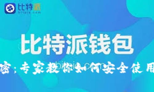解锁数字货币的秘密：专家教你如何安全使用TP钱包的独家秘诀