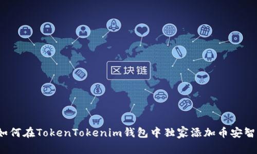 专家揭秘：如何在TokenTokenim钱包中独家添加币安智能链的秘诀