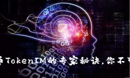 独家揭秘：虚拟货币TokenIM的专家秘诀，你不可不知的投资机会！
